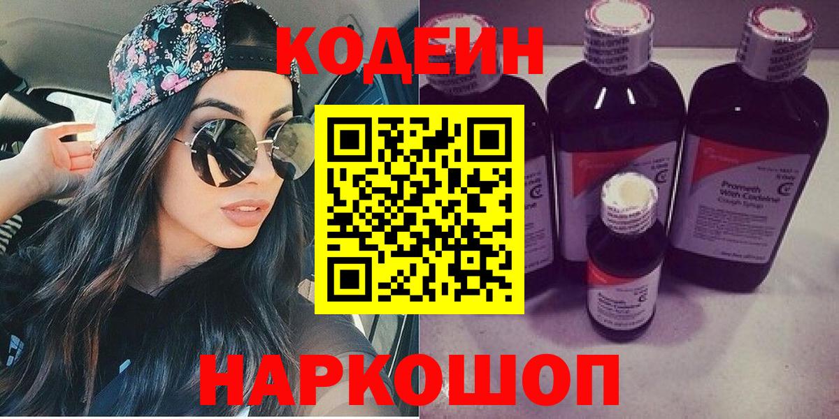 Кодеиновый сироп Lean Purple Drank Омск